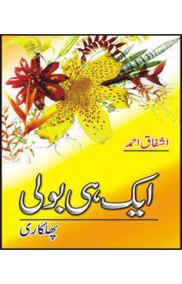 AIK HI BOLEE (PHULKARI) - (HB)