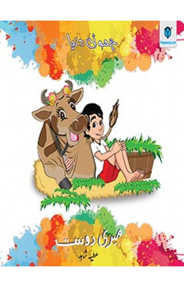 CHOTI DUNIYA: MERI DOST - (PB)