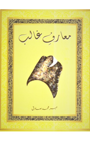 Maarf-e-Ghalib