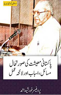 Pakistan Maeeshat Ke sorate hal Masail Asbab aur Lahe Amal