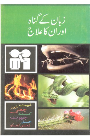 ZABAN K GUUNA OR ON KA ILAJ