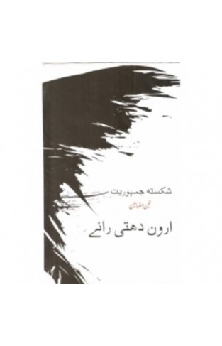 Shikasta Jamhuriyat: Teen Mazameen