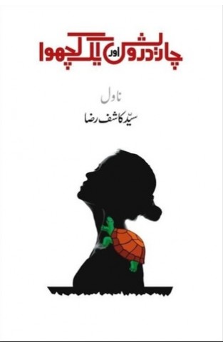 Char Darvesh Aur Aik Kachhwa / چار درویش اور ایک کچھوا