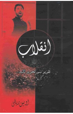 inqilab takrir se thereer tak